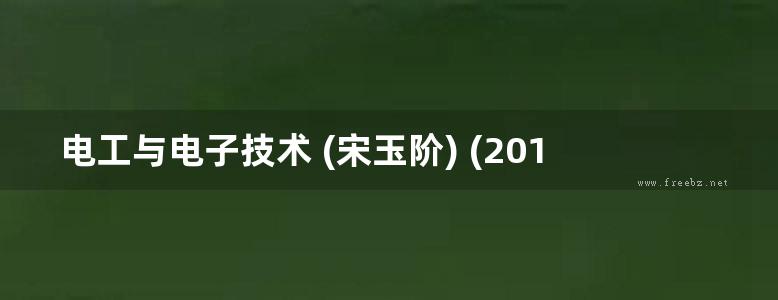 电工与电子技术 (宋玉阶) (2012版)